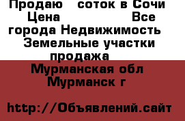 Продаю 6 соток в Сочи › Цена ­ 1 000 000 - Все города Недвижимость » Земельные участки продажа   . Мурманская обл.,Мурманск г.